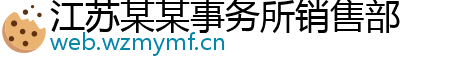 江苏某某事务所销售部